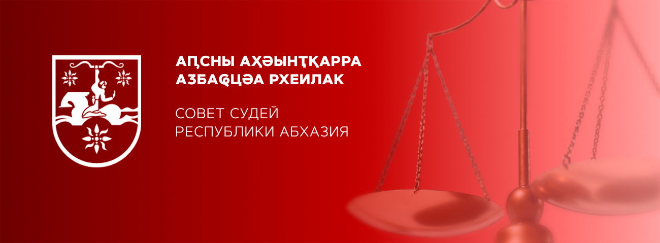 АҦСНЫ АҲӘЫНҬҚАРРА АӠБАҨЦӘА РХЕИЛАК | СОВЕТ СУДЕЙ РЕСПУБЛИКИ АБХАЗИЯ