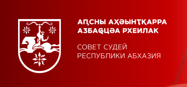 30 октября 2025 года в 14 часов 00 минут в Верховном суде пройдет внеочередное Собрание судей Республики Абхазия
