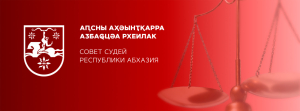6 мая 2025 года в 14 часов 00 минут в Верховном судей пройдет внеочередное Собрание судей Республики Абхазия