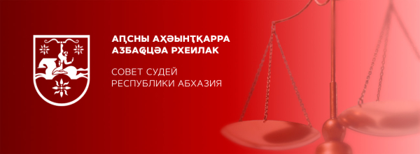 6 мая 2025 года в 14 часов 00 минут в Верховном судей пройдет внеочередное Собрание судей Республики Абхазия